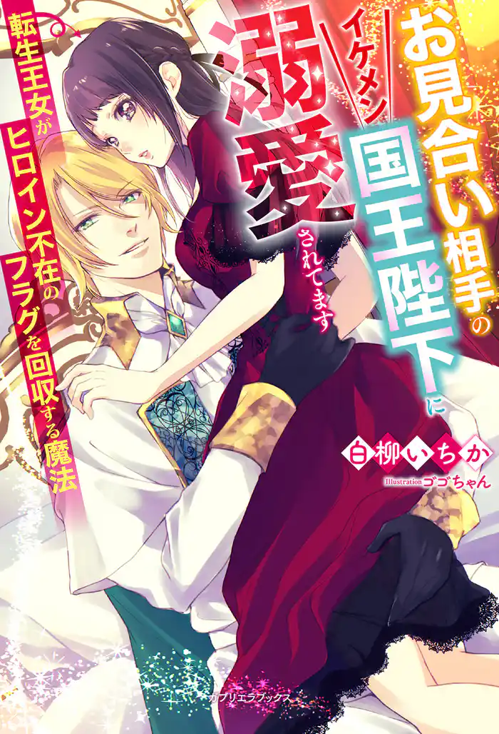 お見合い相手のイケメン国王陛下に溺愛されてます 転生王女がヒロイン不在のフラグを回収する魔法【特典SS付き】