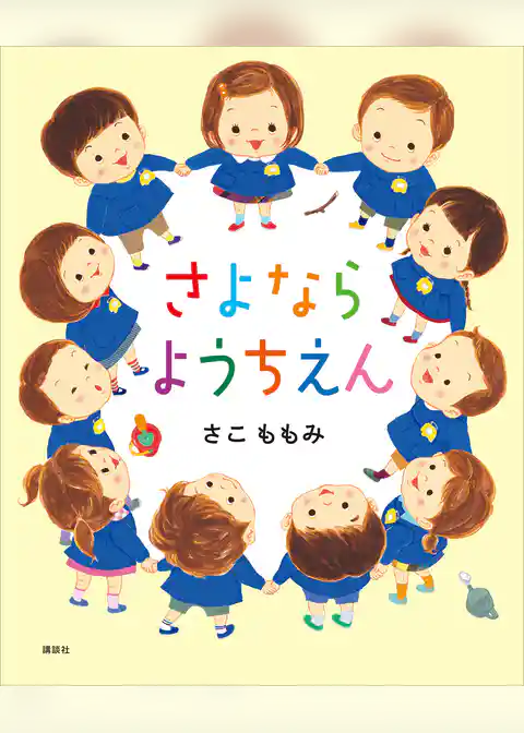 さよなら　ようちえん