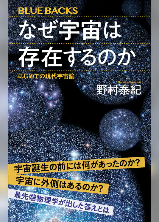 なぜ宇宙は存在するのか　はじめての現代宇宙論