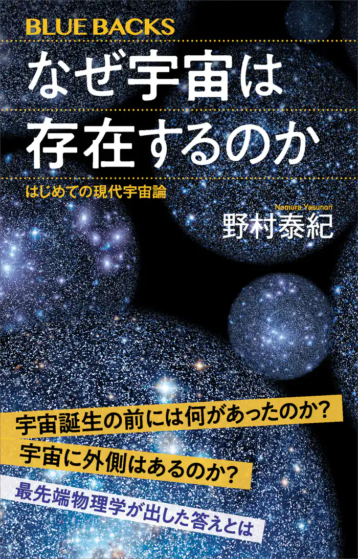 なぜ宇宙は存在するのか はじめての現代宇宙論