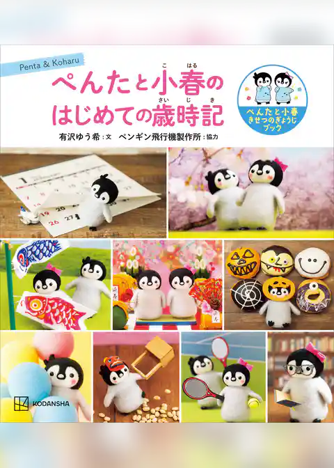 ぺんたと小春のはじめての歳時記