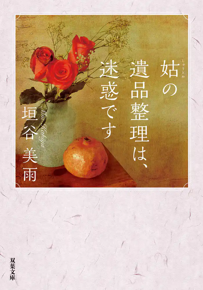 姑の遺品整理は、迷惑です