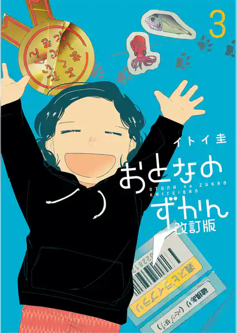 おとなのずかん改訂版