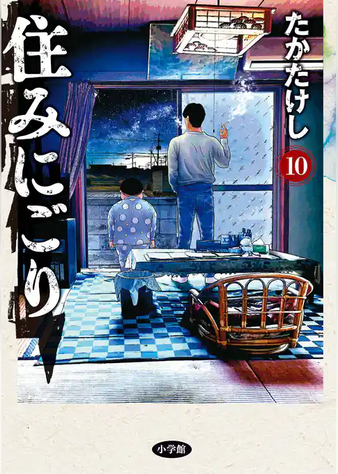 住みにごり