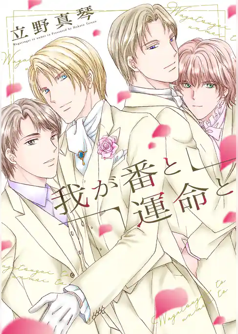 我が番と運命と