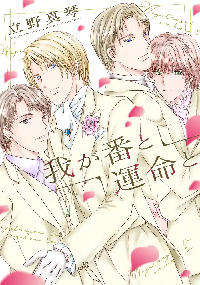 我が番と運命と【電子限定おまけ付き】