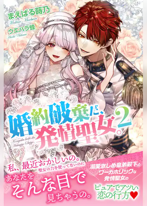 婚約破棄だ、発情聖女。