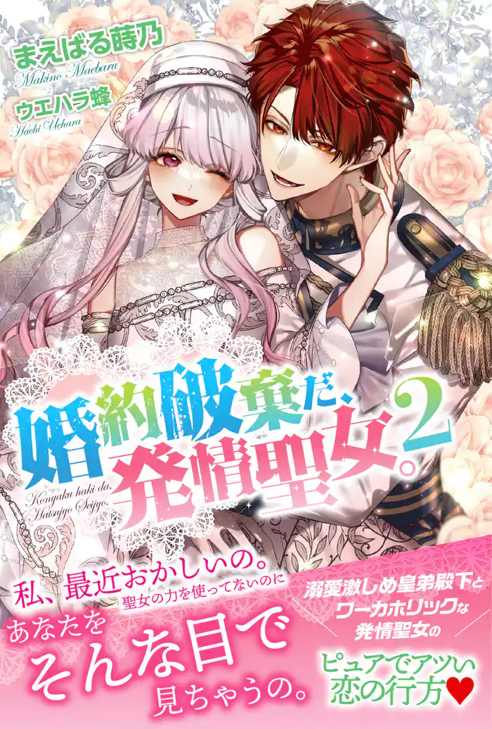 婚約破棄だ、発情聖女。 ２