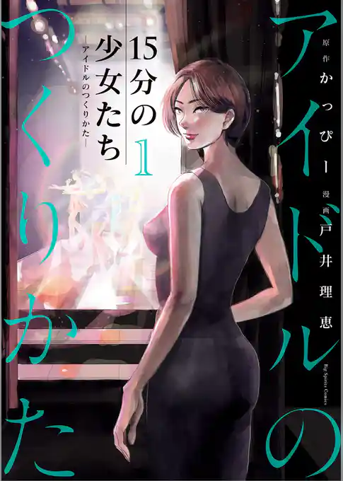 15分の少女たち －アイドルのつくりかた－