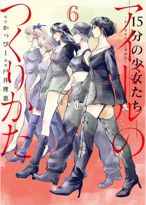 15分の少女たち －アイドルのつくりかた－