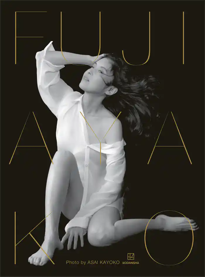 藤あや子写真集『FUJI AYAKO』