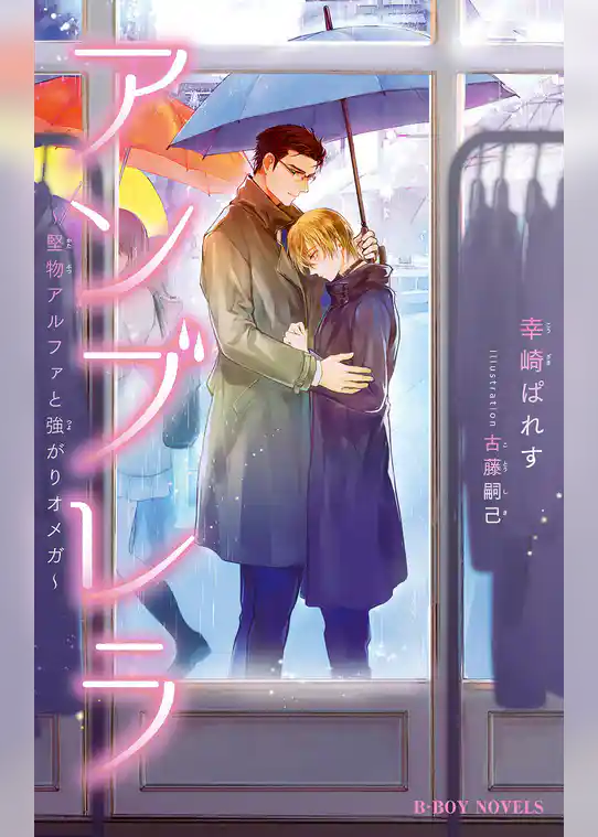 アンブレラ ～堅物アルファと強がりオメガ～