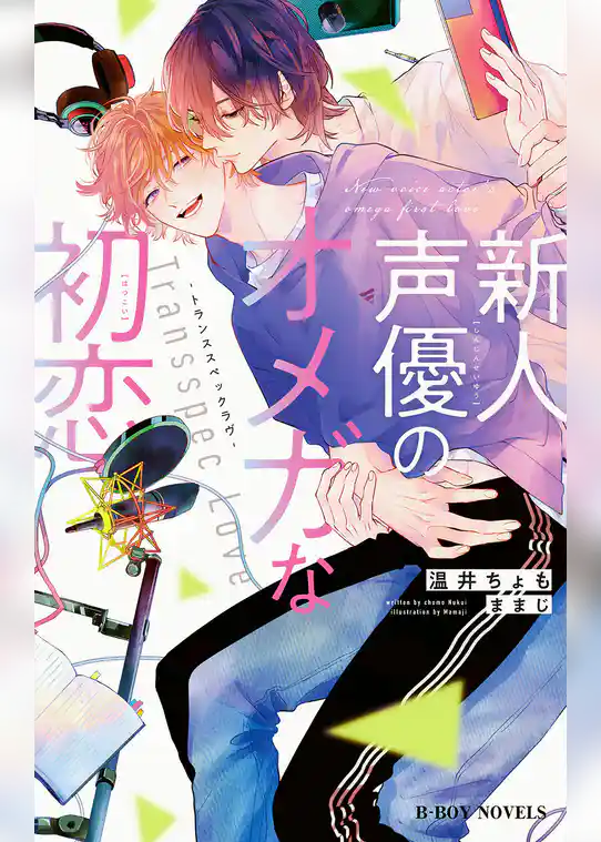 新人声優のオメガな初恋 ートランススペックラヴー