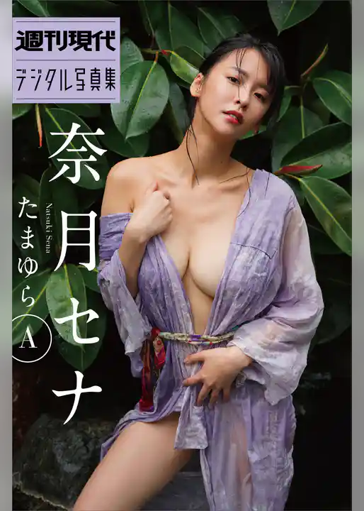 奈月セナ　たまゆらＡ　週刊現代デジタル写真集
