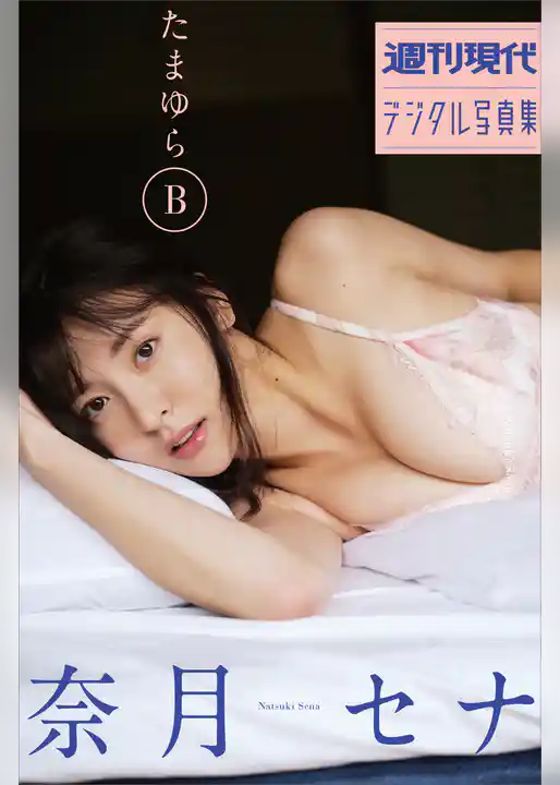 奈月セナ　たまゆらＢ　週刊現代デジタル写真集