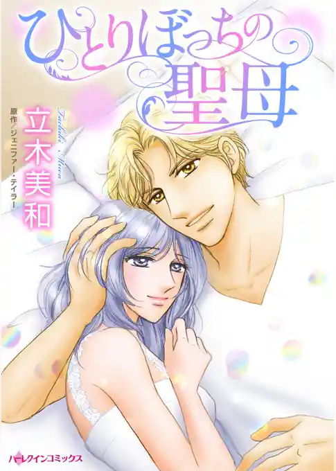 ひとりぼっちの聖母【分冊】