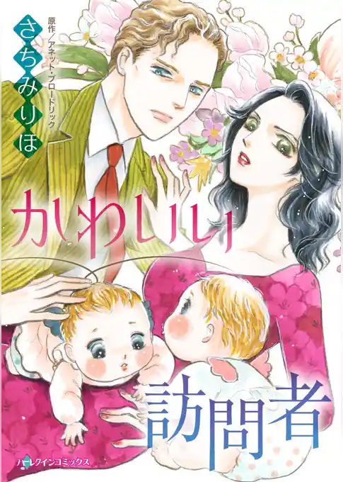 かわいい訪問者【分冊】