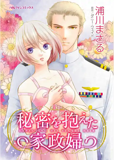 秘密を抱えた家政婦【分冊】