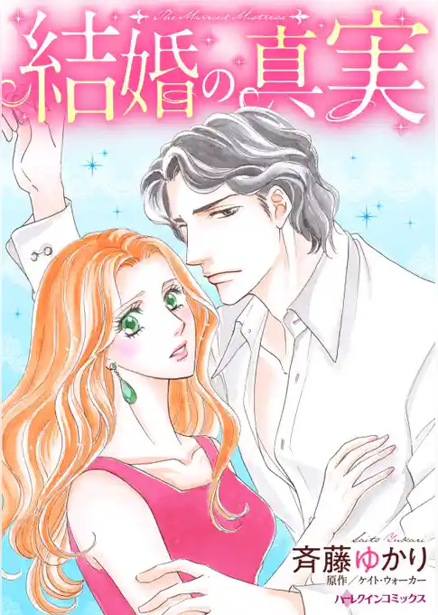 結婚の真実【分冊】