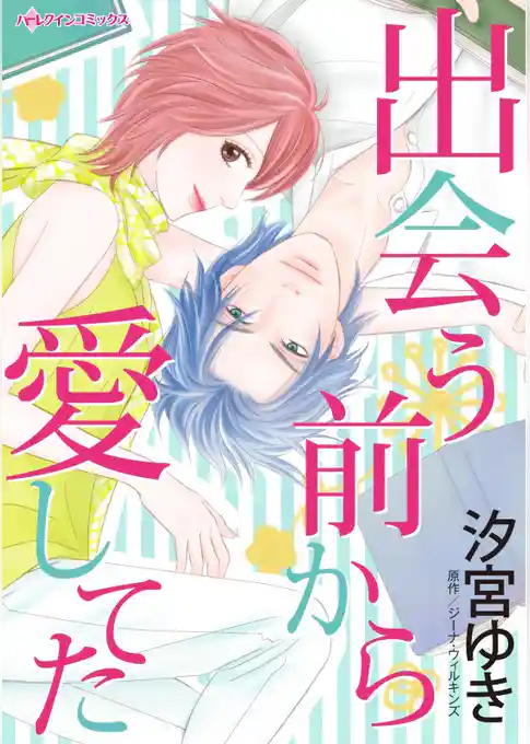 出会う前から愛してた【分冊】