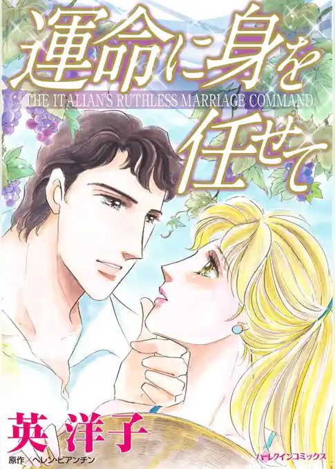 運命に身を任せて【分冊】