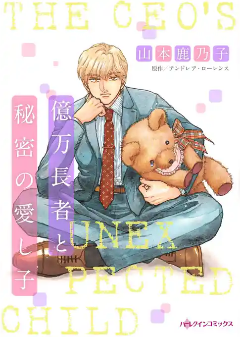 億万長者と秘密の愛し子【分冊】