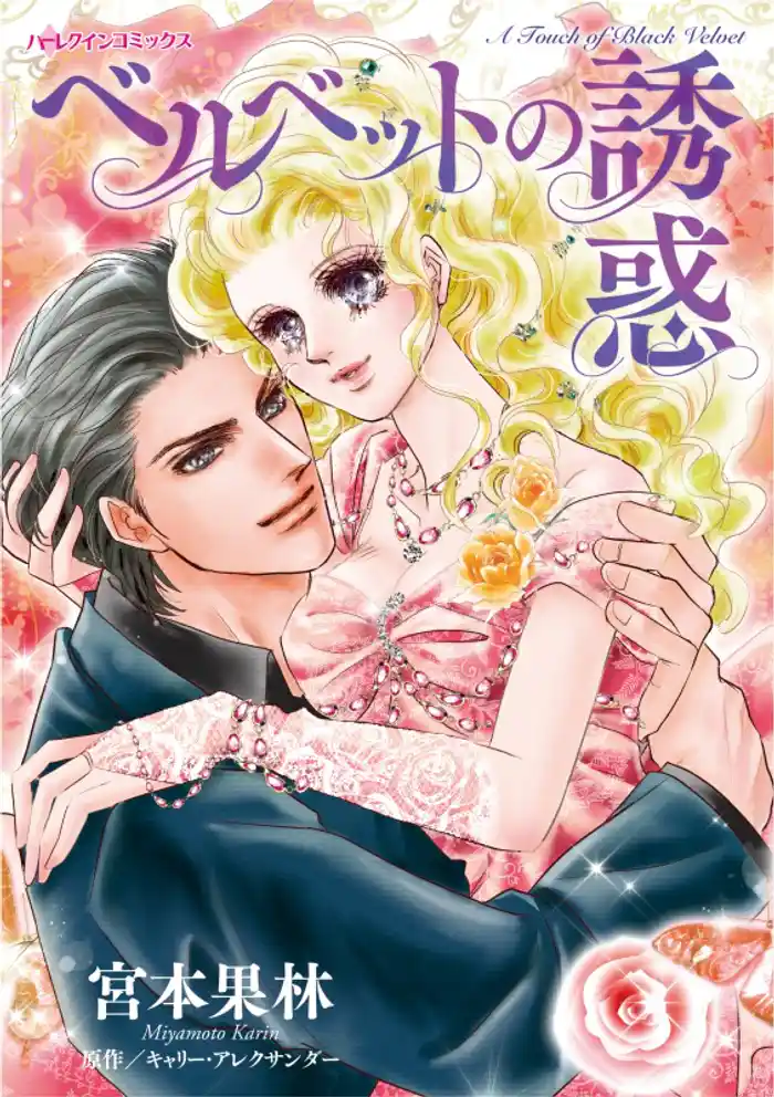 ベルベットの誘惑【分冊】 12巻