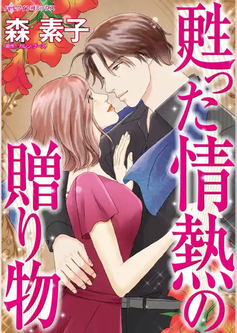 甦った情熱の贈り物【分冊】