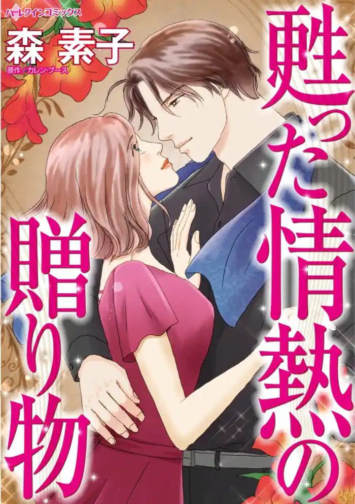 甦った情熱の贈り物【分冊】 12巻