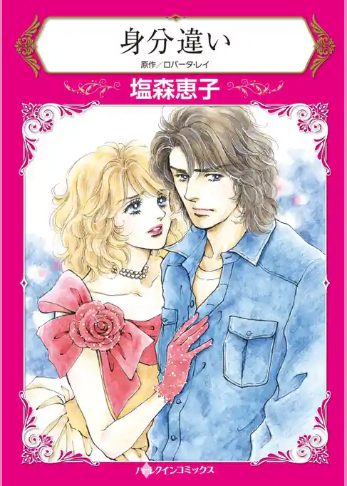 身分違い【分冊】