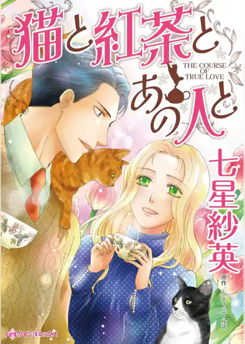 猫と紅茶とあの人と【分冊】