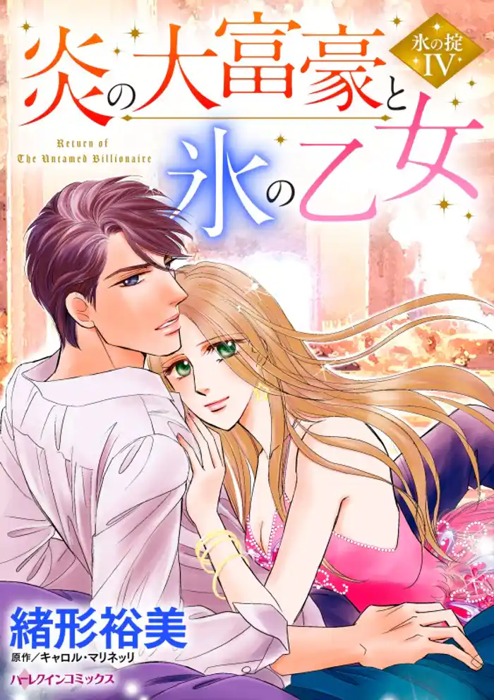 炎の大富豪と氷の乙女〈氷の掟Ⅳ〉【分冊】 12巻