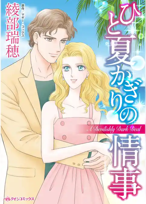 ひと夏かぎりの情事【分冊】