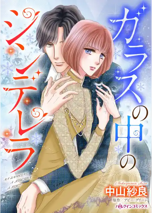 ガラスの中のシンデレラ【分冊】