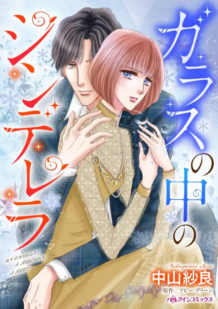 ガラスの中のシンデレラ【分冊】 12巻