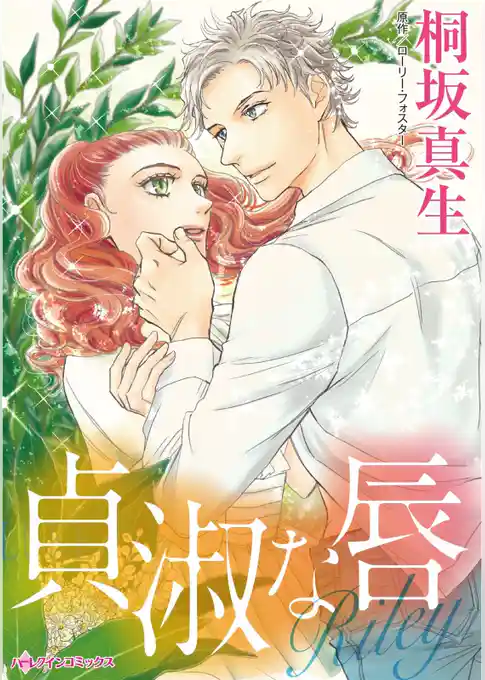 貞淑な唇【分冊】
