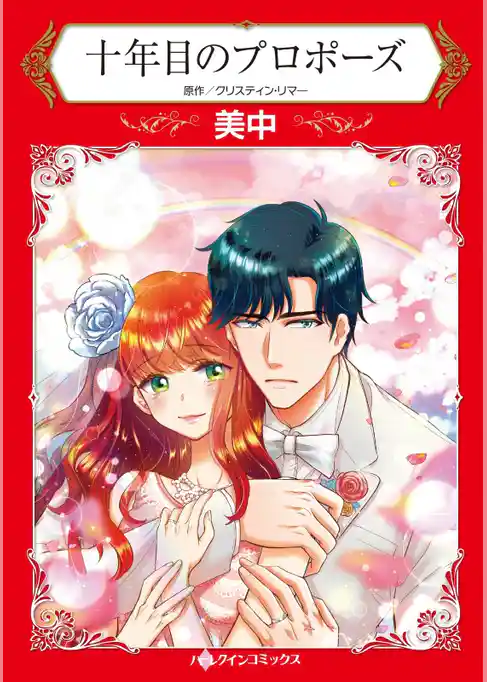 十年目のプロポーズ【分冊】