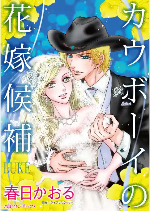 カウボーイの花嫁候補【分冊】