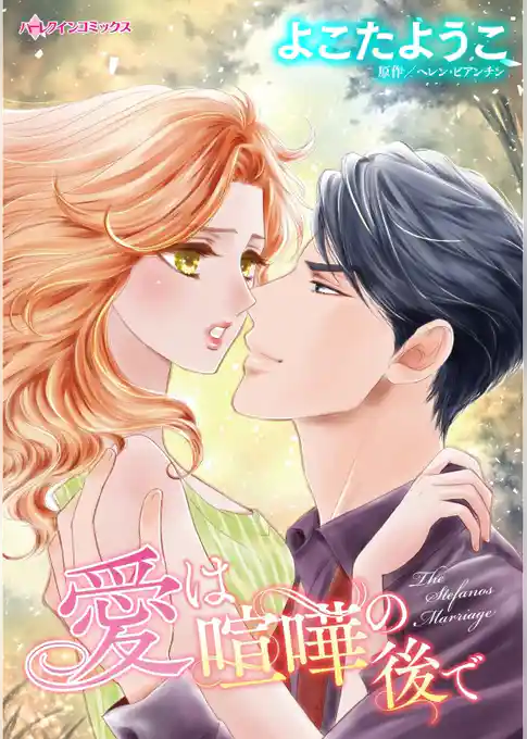 愛は喧嘩の後で【分冊】