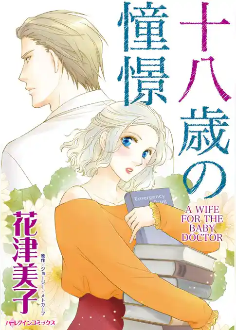 十八歳の憧憬【分冊】