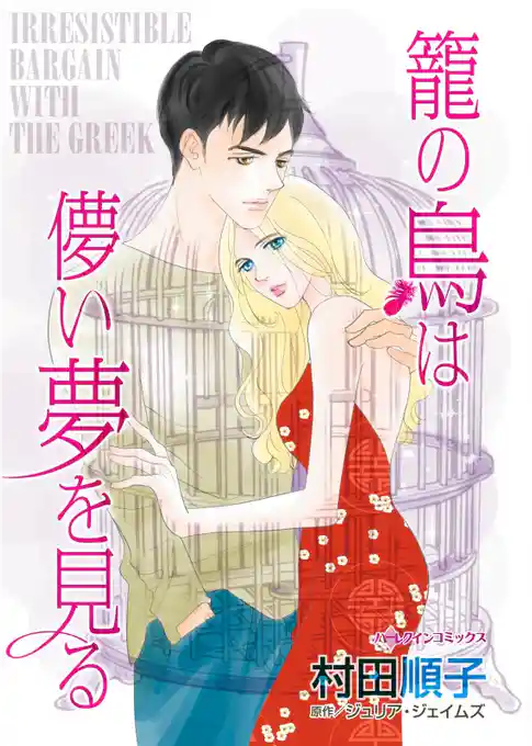 籠の鳥は儚い夢を見る【分冊】