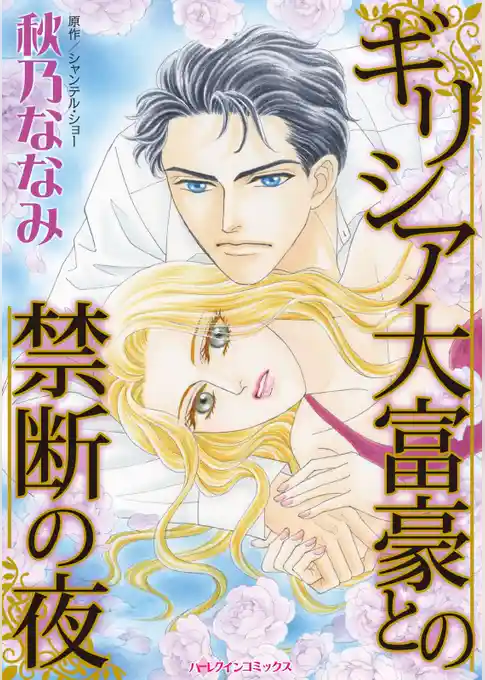 ギリシア大富豪との禁断の夜【分冊】