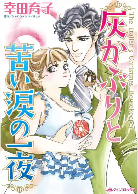灰かぶりと苦い涙の一夜【分冊】
