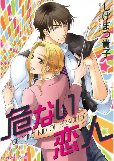 危ない恋人【分冊】