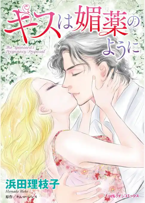 キスは媚薬のように【分冊】