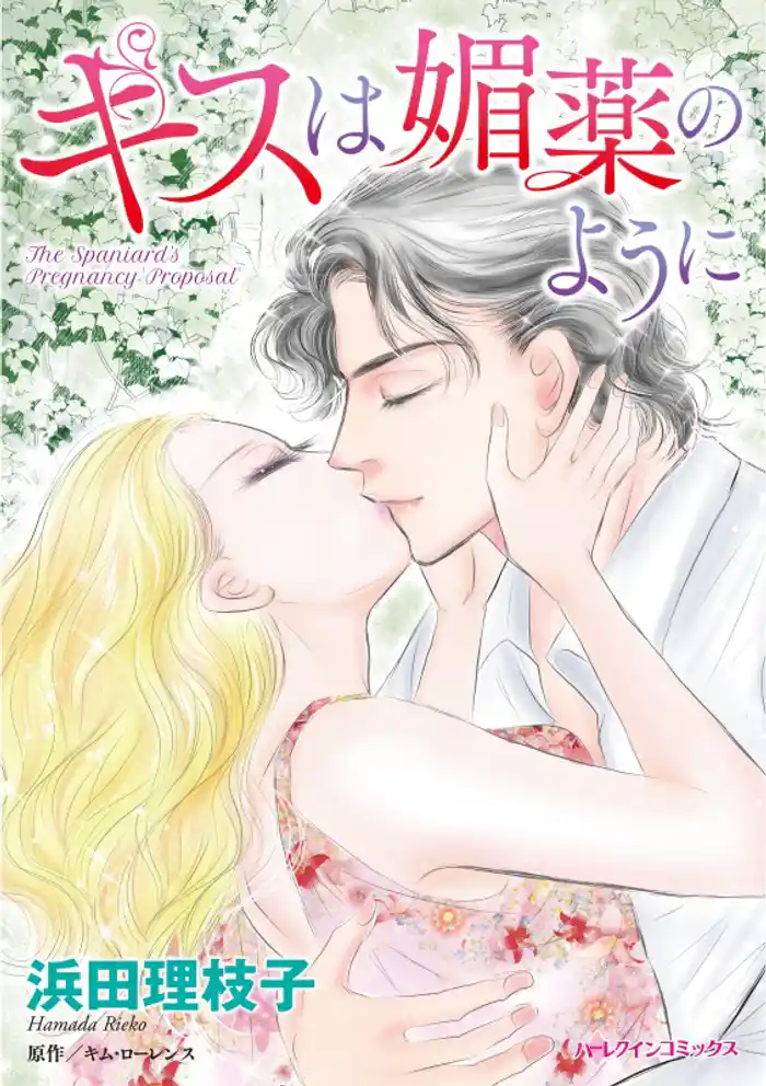 キスは媚薬のように【分冊】 12巻