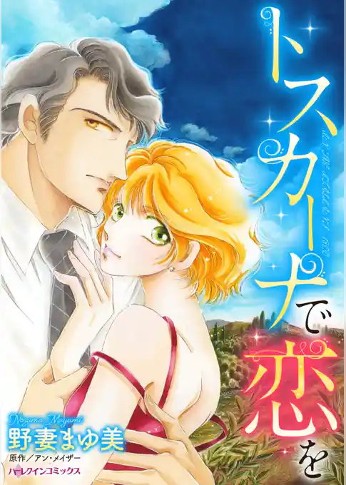 トスカーナで恋を【分冊】