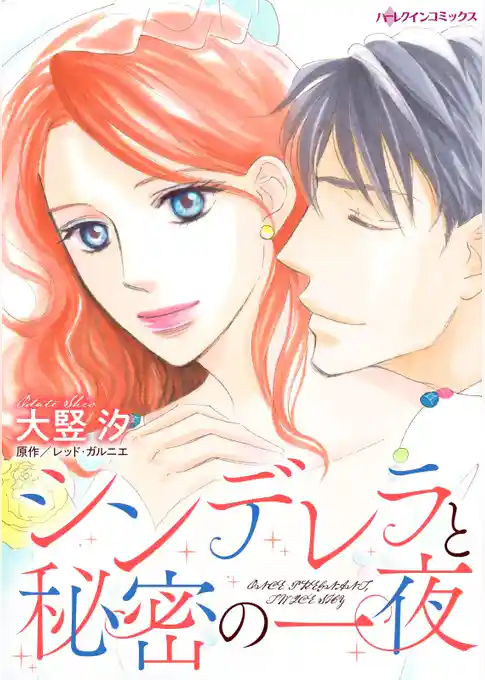 シンデレラと秘密の一夜【分冊】