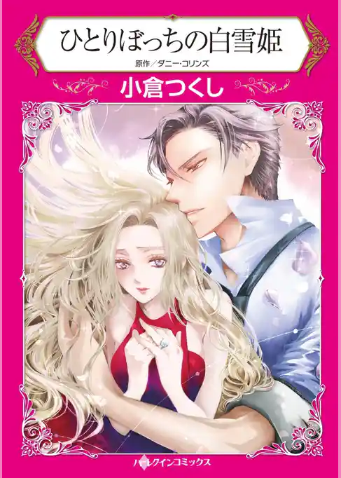 ひとりぼっちの白雪姫【分冊】