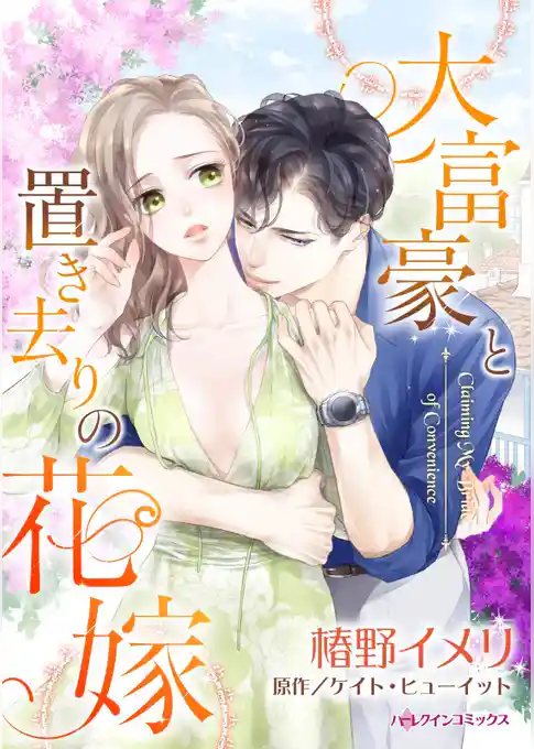 大富豪と置き去りの花嫁【分冊】